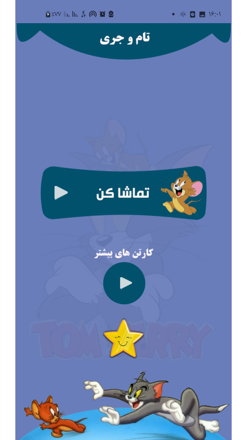 اسکرین شات 2 برنامه تام و جری