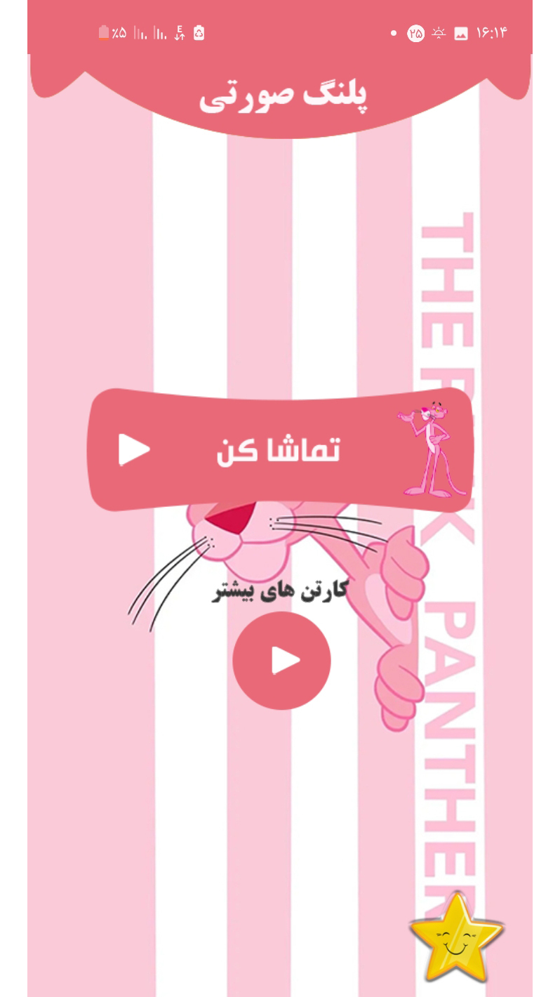 اسکرین شات 2 برنامه پلنگ صورتی