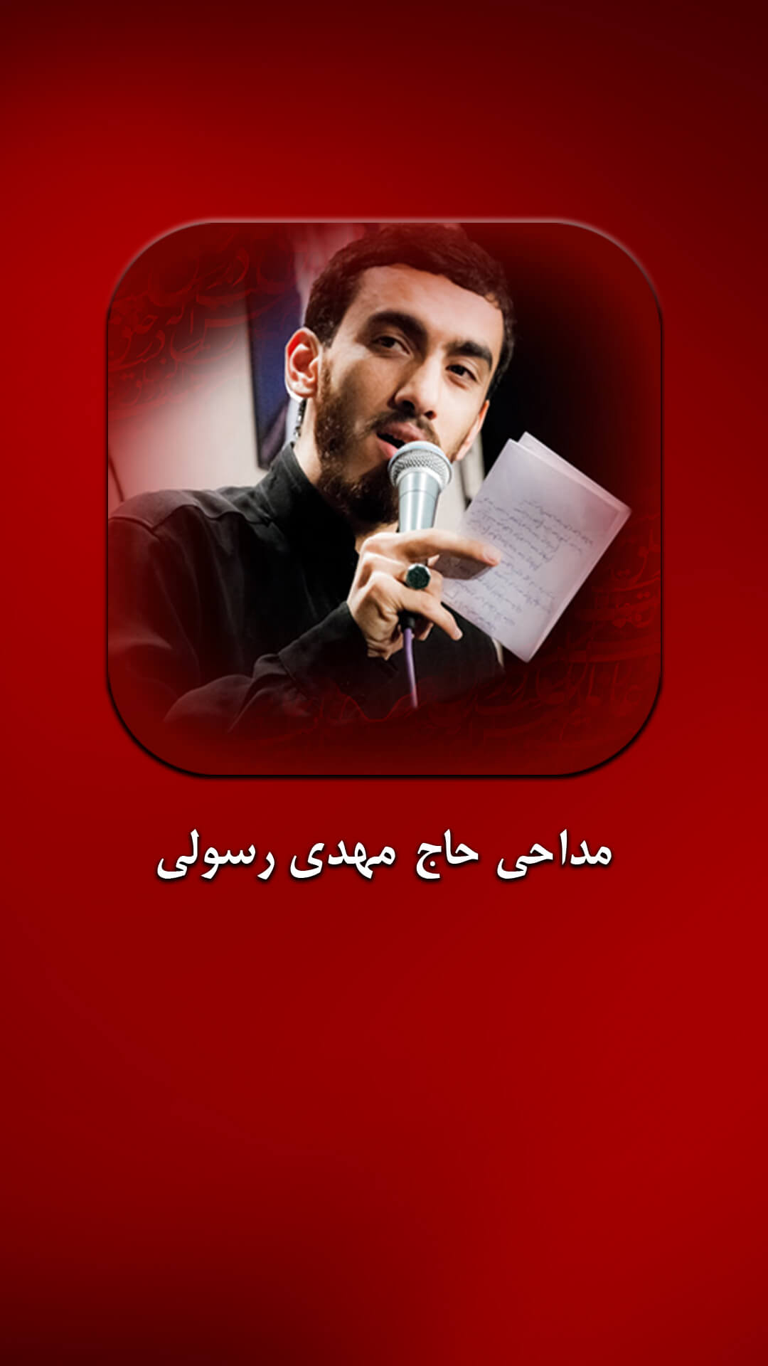 اسکرین شات 1 برنامه مداحی حاج مهدی رسولی بدون اینترنت