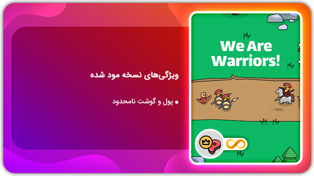 اسکرین شات 1 بازی ما جنگجو هستیم | نسخه مود شده