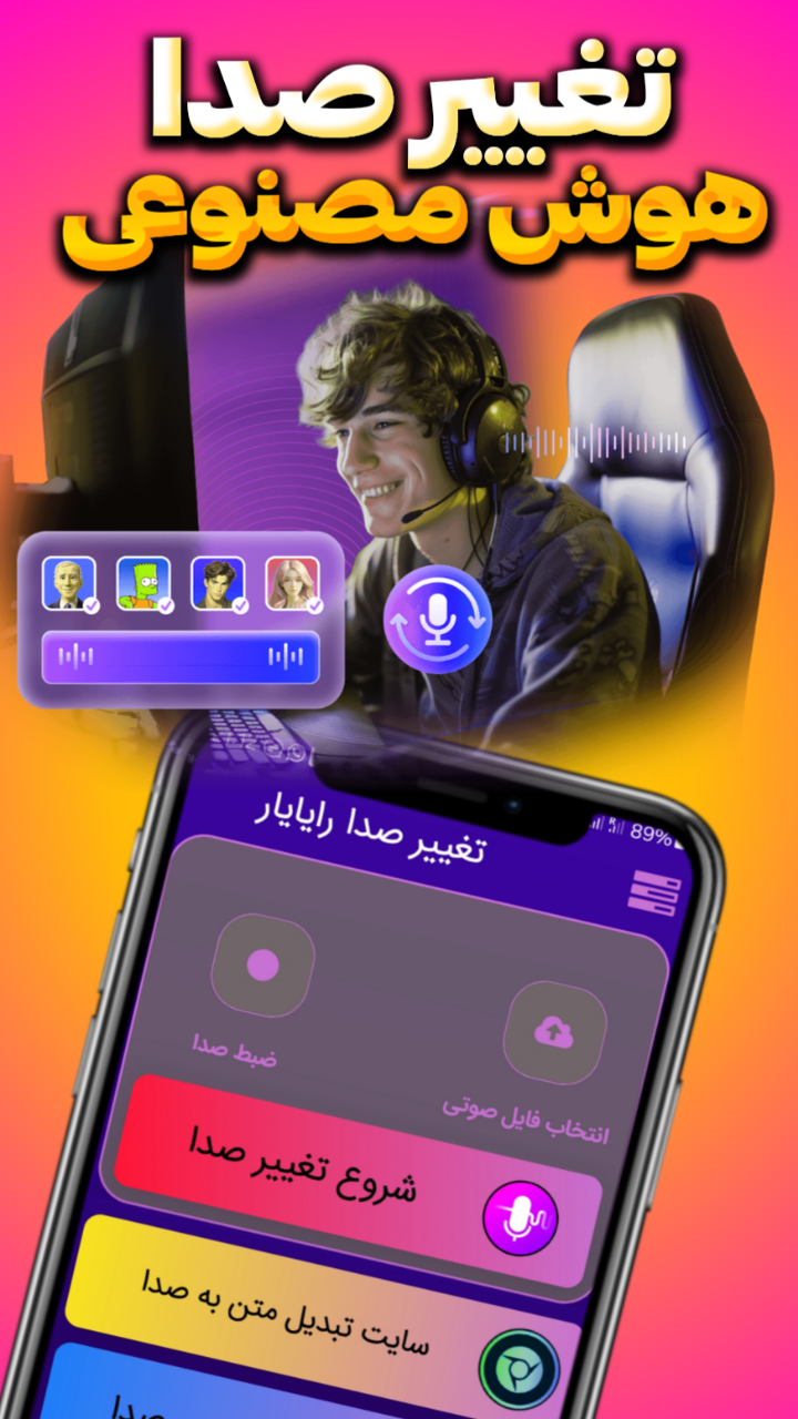 اسکرین شات 1 برنامه تغییر صدا هوش مصنوعی