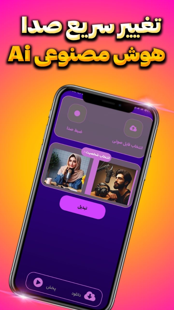 اسکرین شات 4 برنامه تغییر صدا هوش مصنوعی