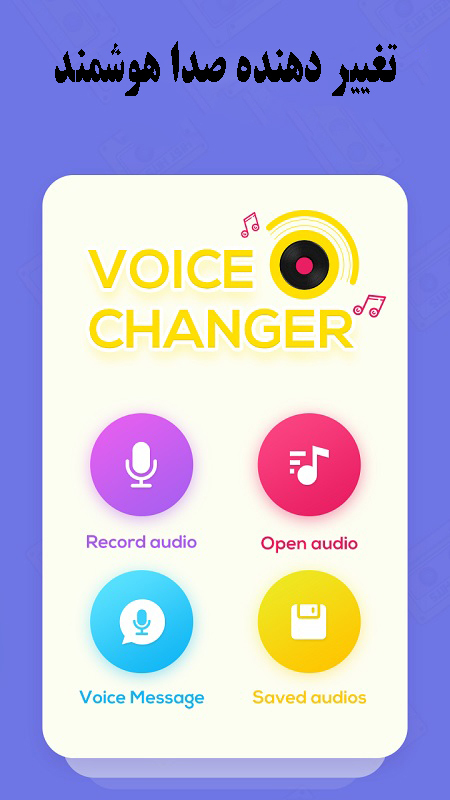اسکرین شات 1 برنامه تغییر صدا/پیشرفته