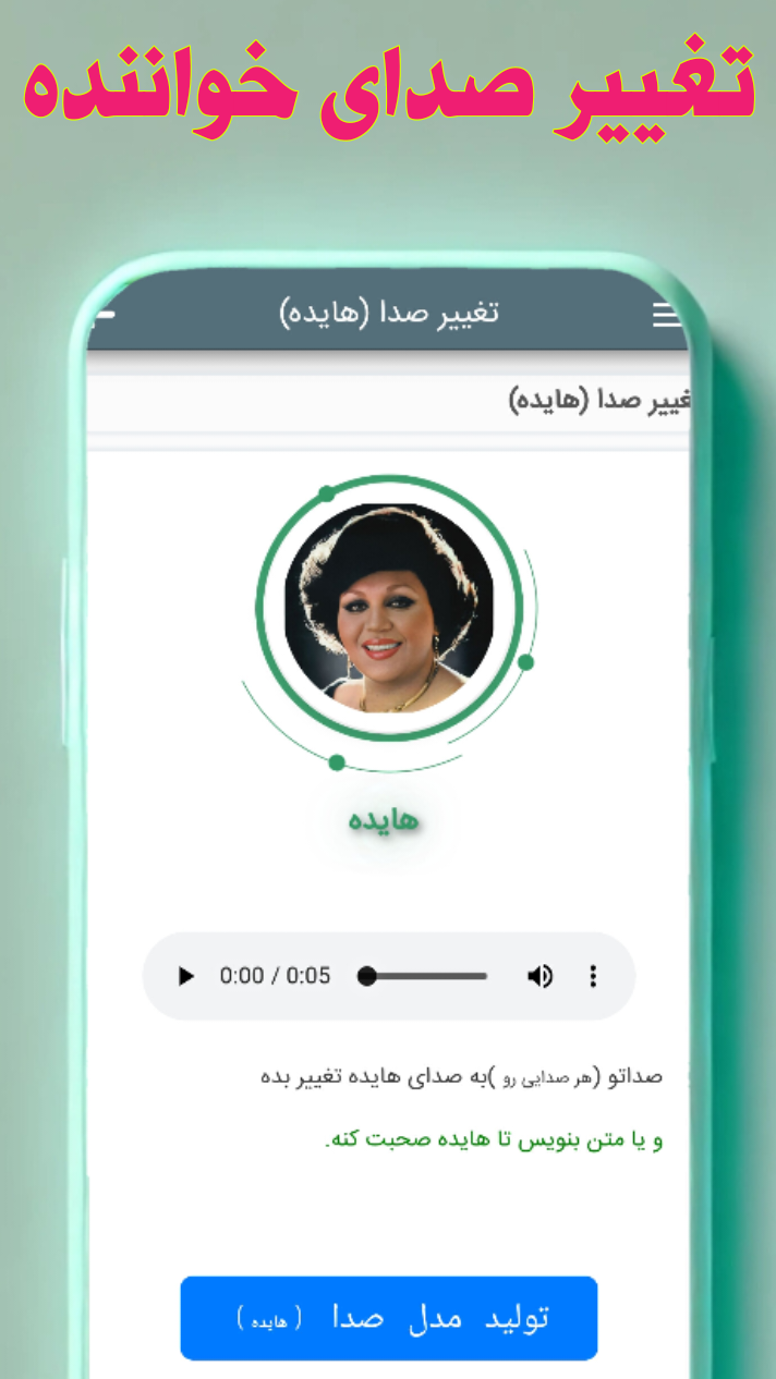 اسکرین شات 4 برنامه تغییر صدا با هوش مصنوعی