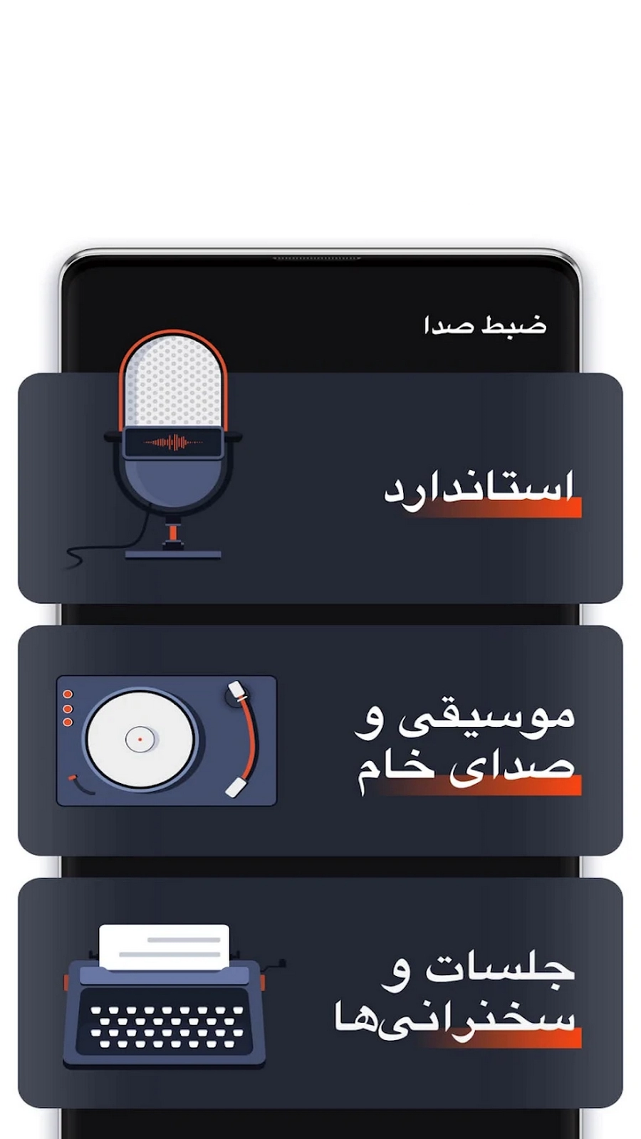 اسکرین شات برنامه ضبط صدا🎙 2