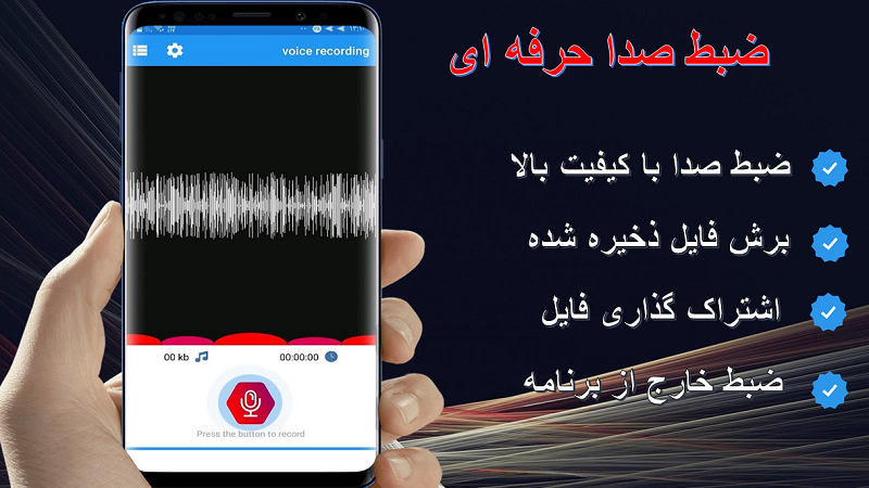 اسکرین شات 1 برنامه ضبط صدا / فوق حرفه ای / خبرنگاری