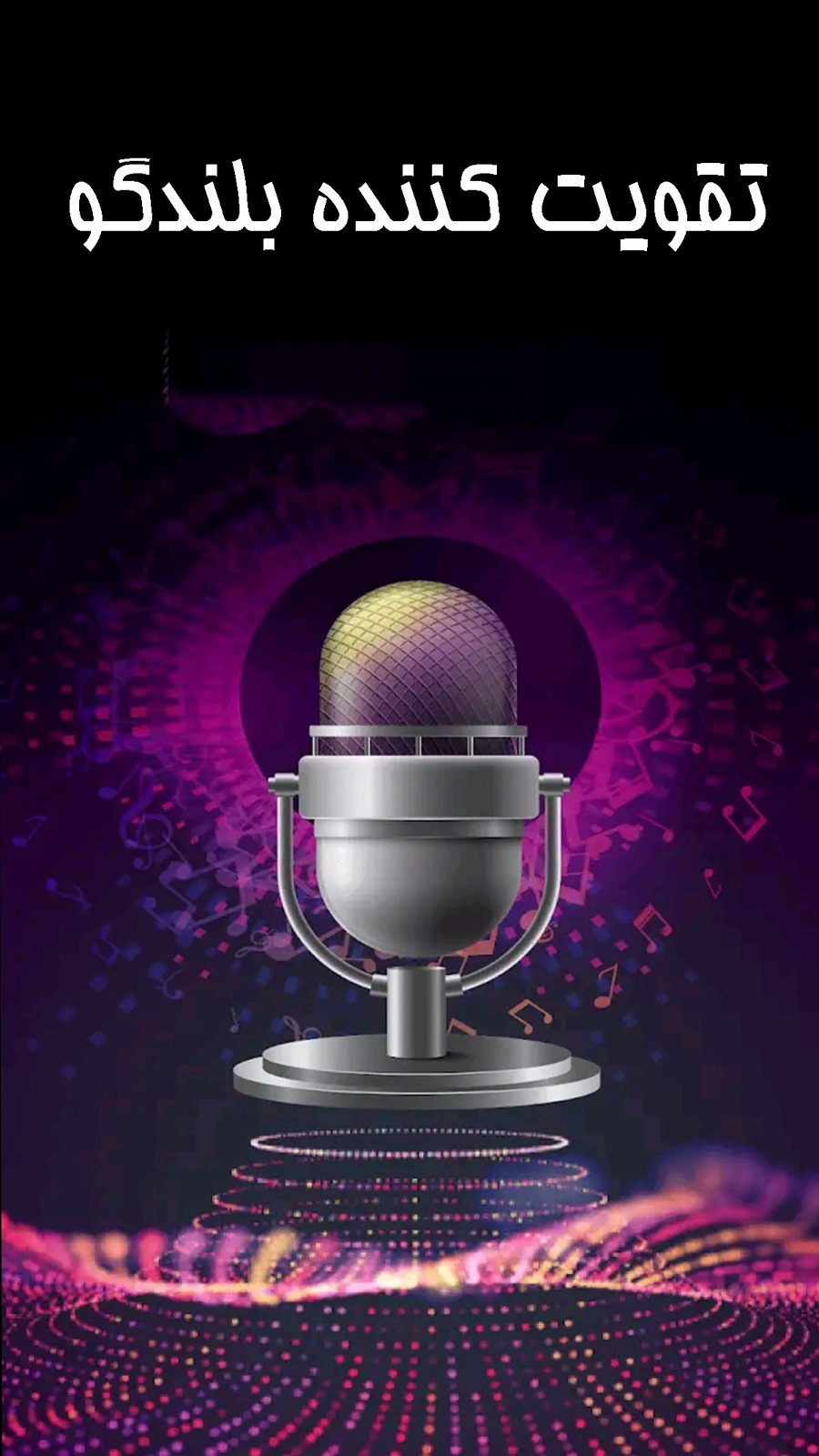 اسکرین شات 4 برنامه تقویت کننده صدا حرفه ای