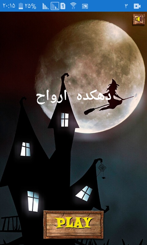 اسکرین شات 1 بازی دهکده ارواح
