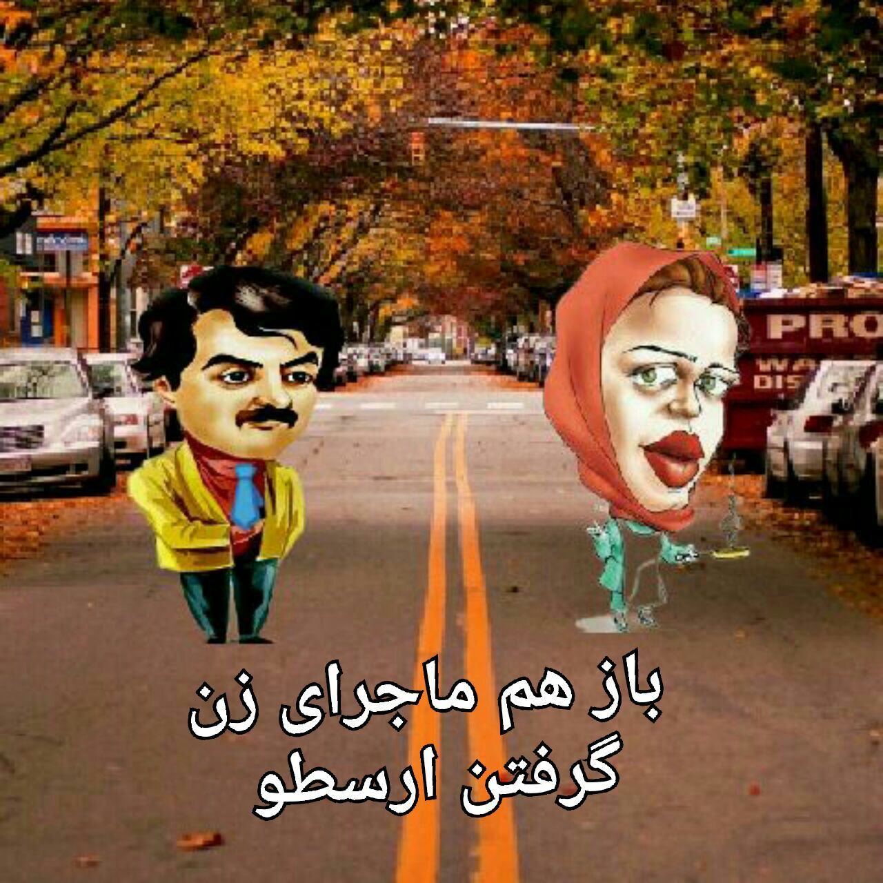 اسکرین شات 2 بازی ارسطو زن بگیر