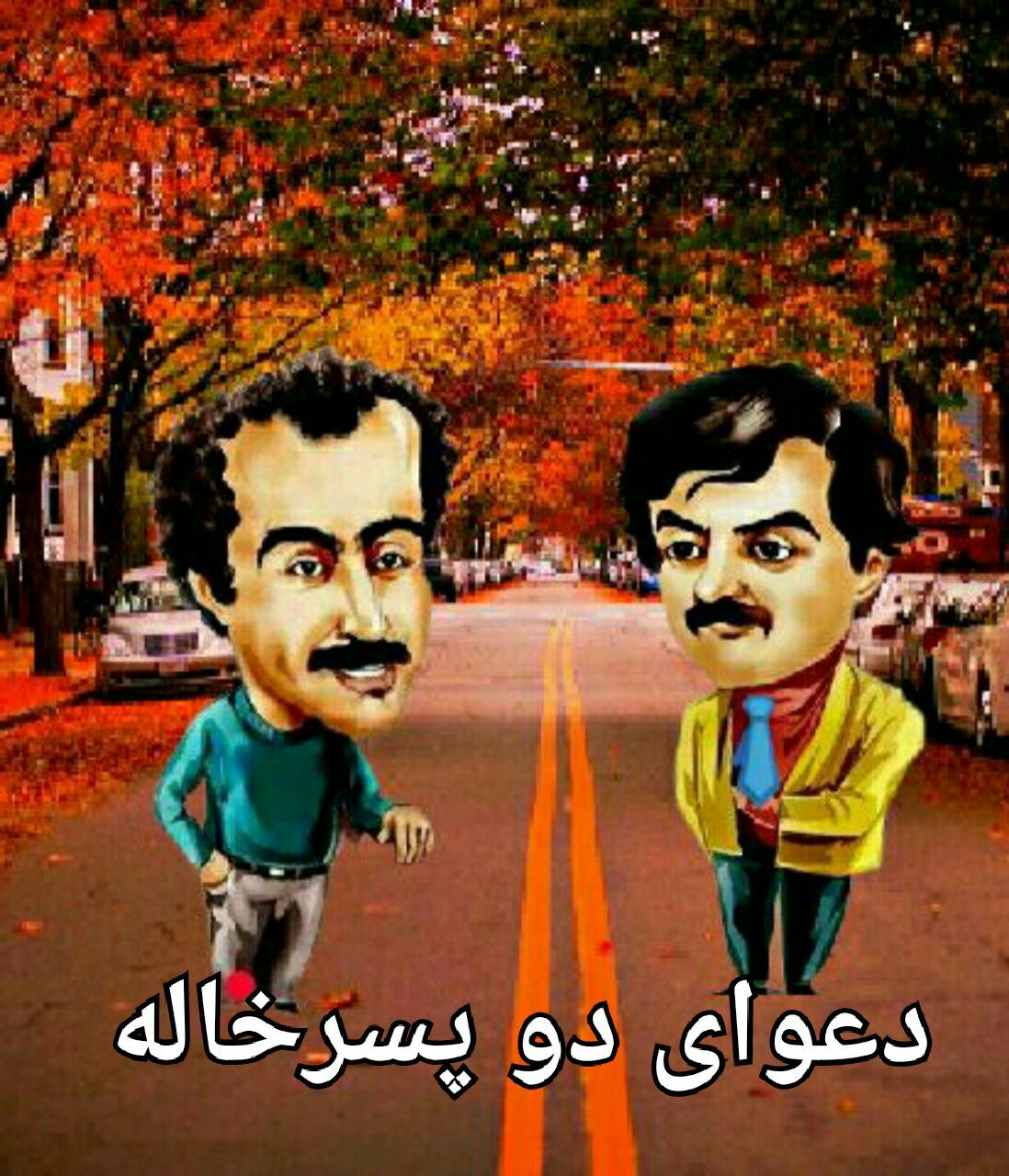 اسکرین شات 1 بازی ارسطو زن بگیر