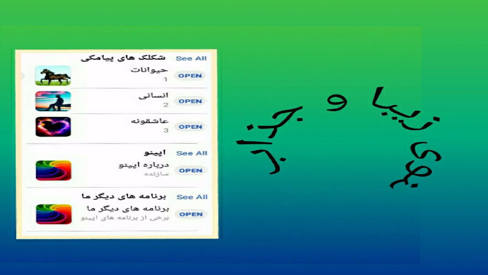اسکرین شات 1 برنامه شکلک های پیامکی ((برای پیامرسان ها))