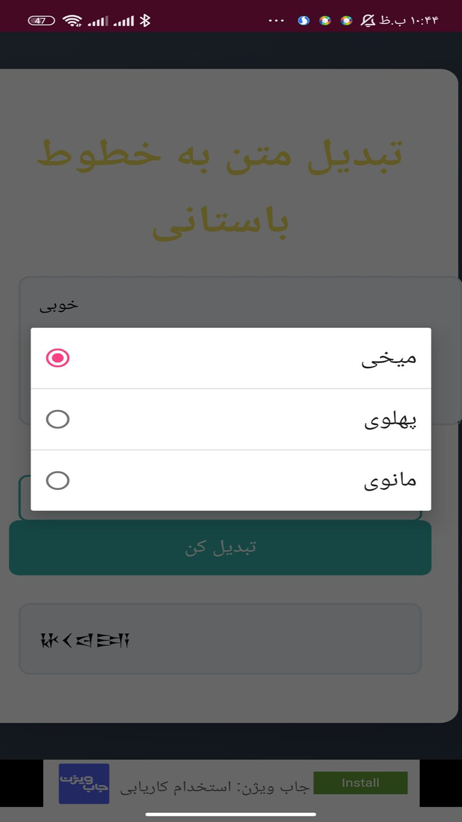 اسکرین شات 1 برنامه تبدیل متن به خطوط باستانی