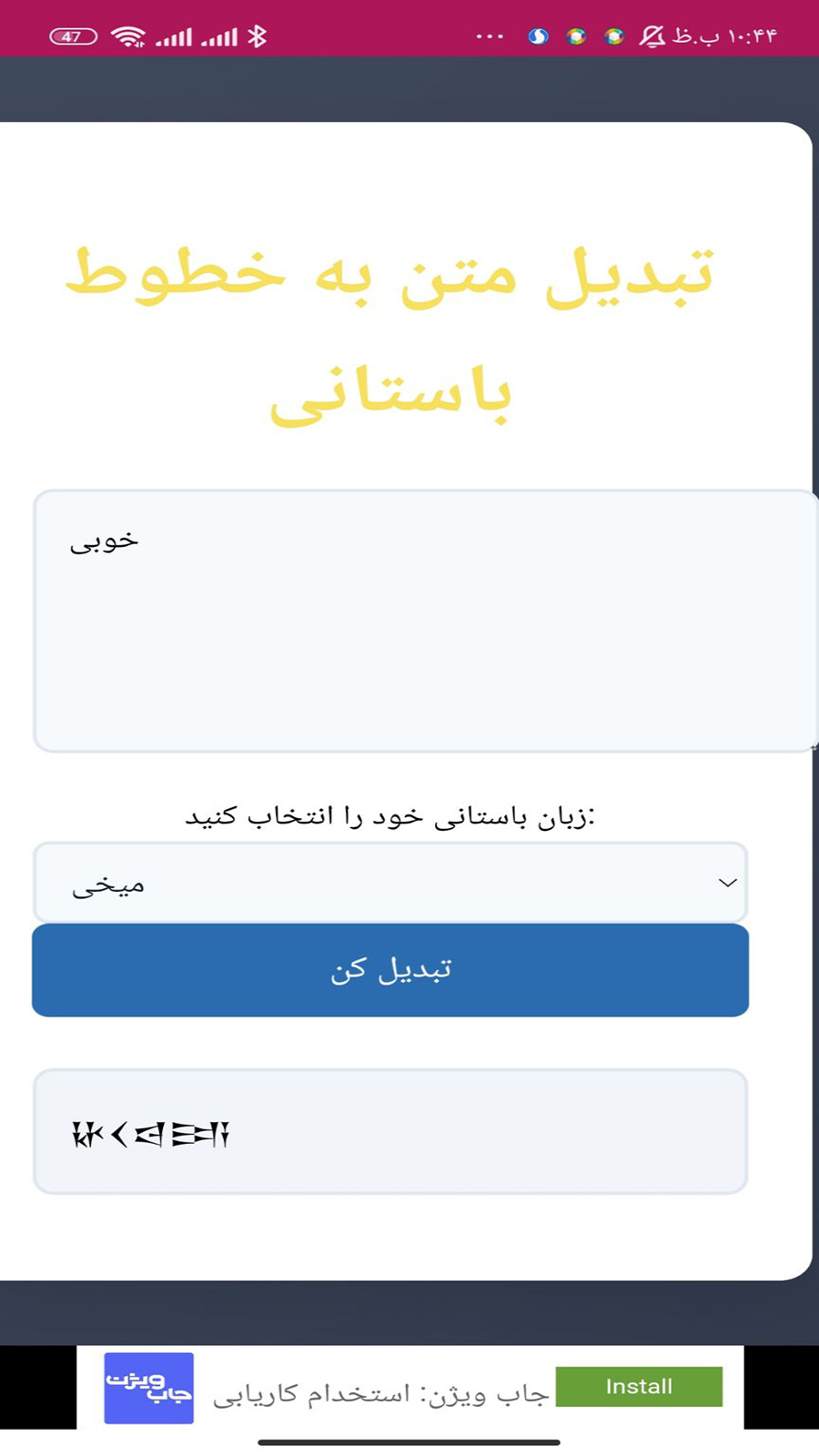 اسکرین شات 2 برنامه تبدیل متن به خطوط باستانی