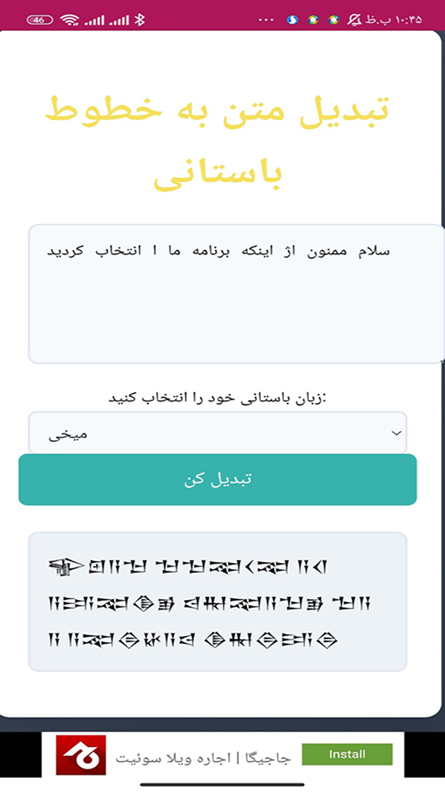 اسکرین شات 3 برنامه تبدیل متن به خطوط باستانی