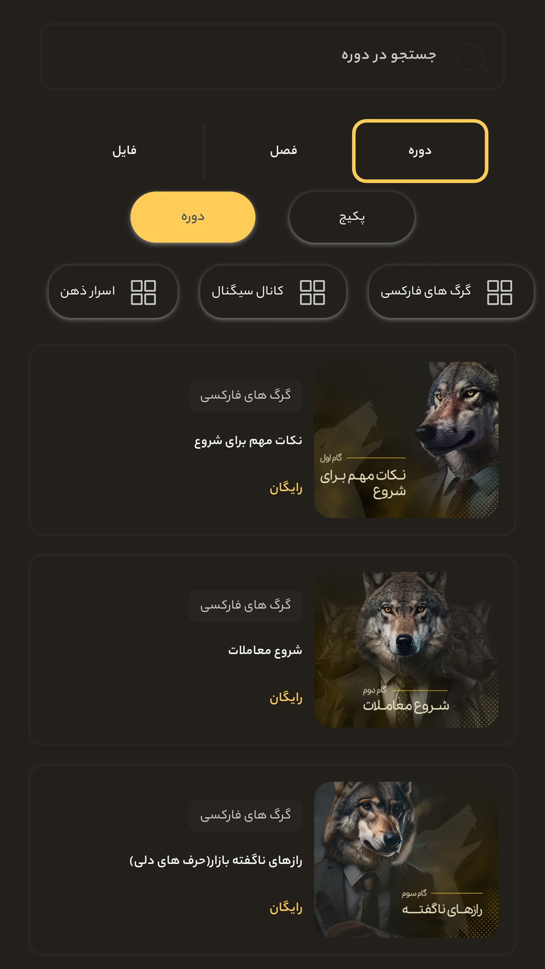 اسکرین شات 2 برنامه ‏‏‏‏‏گرگ های فارکسی
