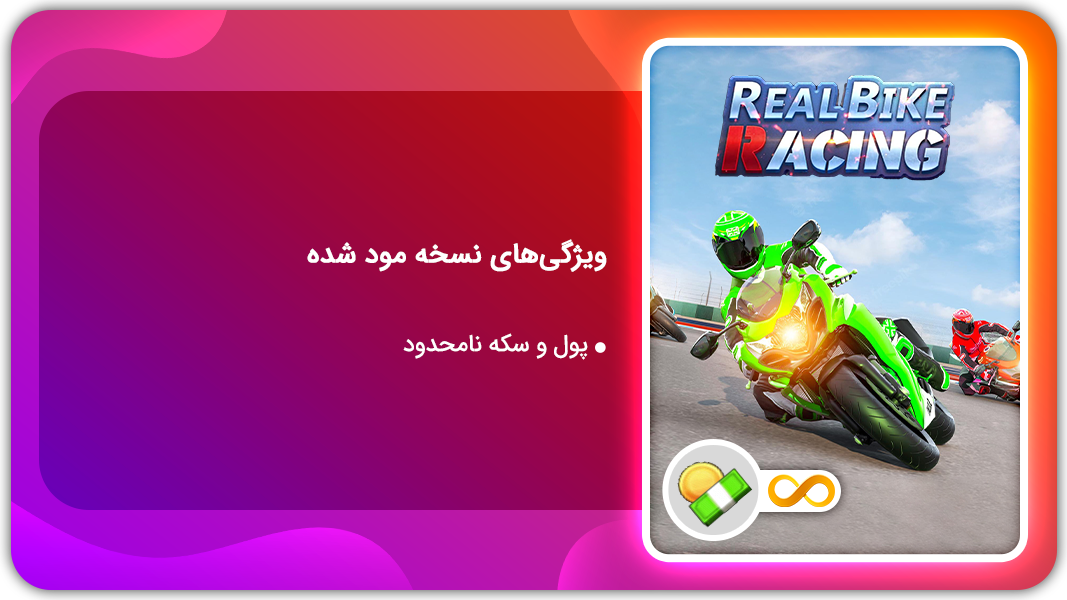 اسکرین شات 1 بازی موتور سواری واقعی  | نسخه مود شده