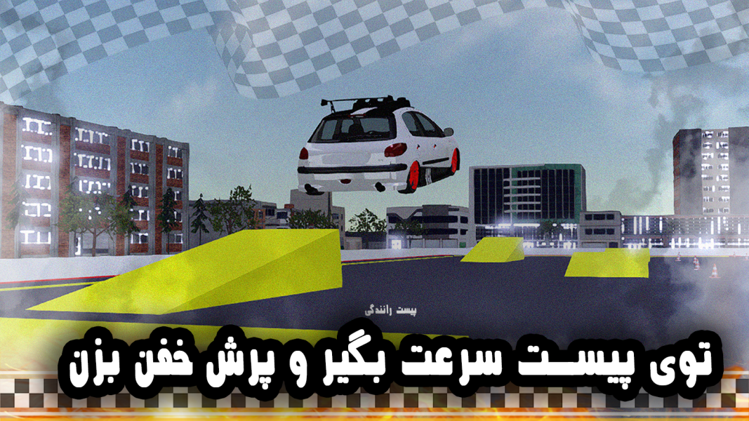 اسکرین شات 5 بازی ‏‏‏زیفان (سرعت و دریفت)