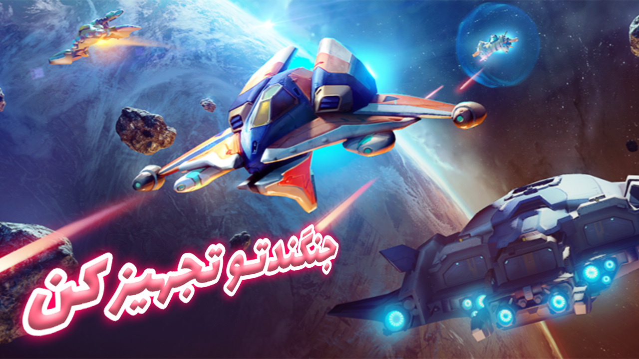 اسکرین شات 4 بازی نبرد کهکشان ها