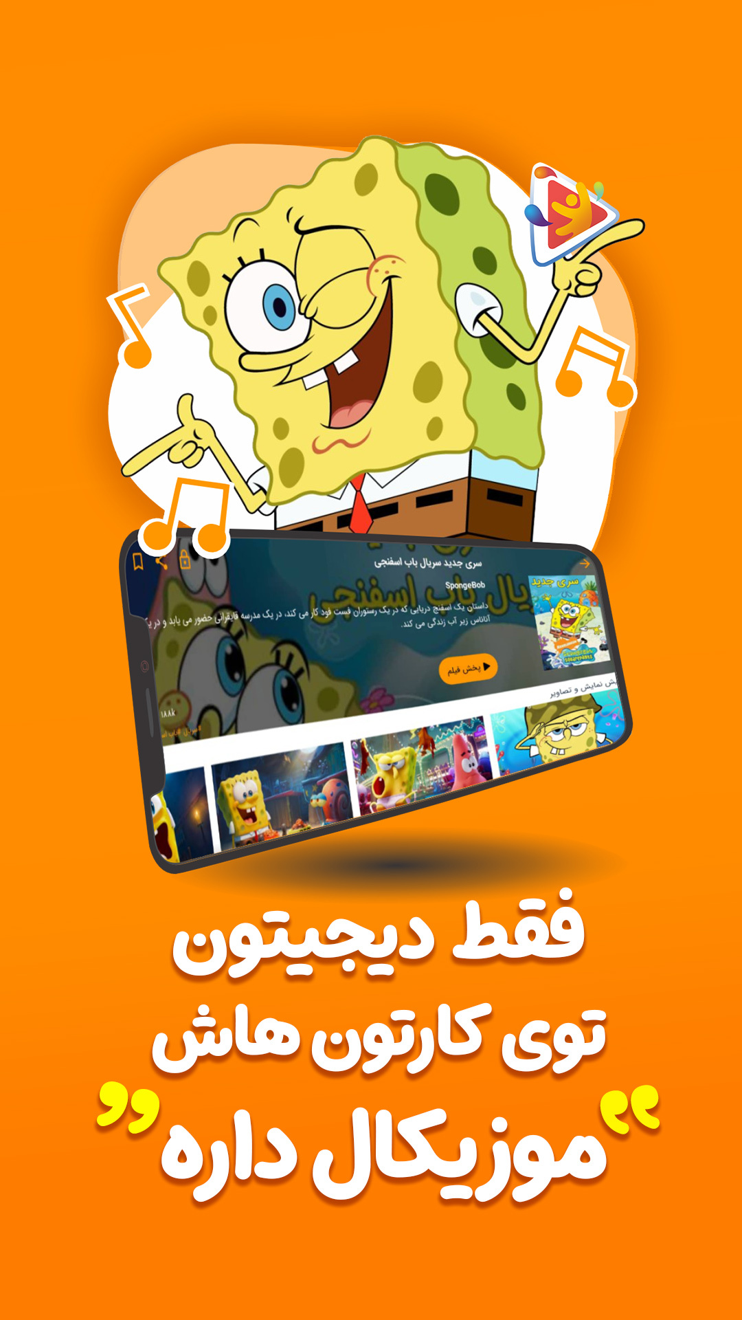 اسکرین شات 5 برنامه ‏‏‏دیجیتون (کارتون و انیمیشن و موزیک)