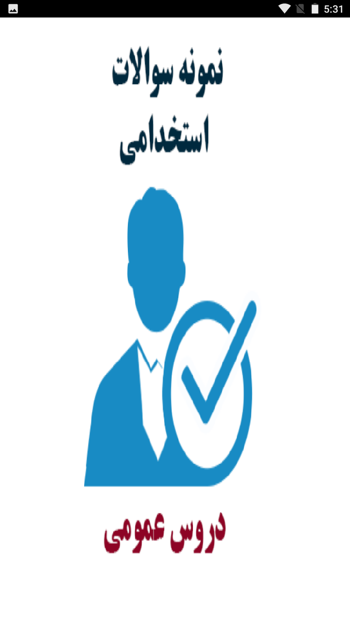اسکرین شات 2 برنامه استخدام(دروس عمومی استخدامی)