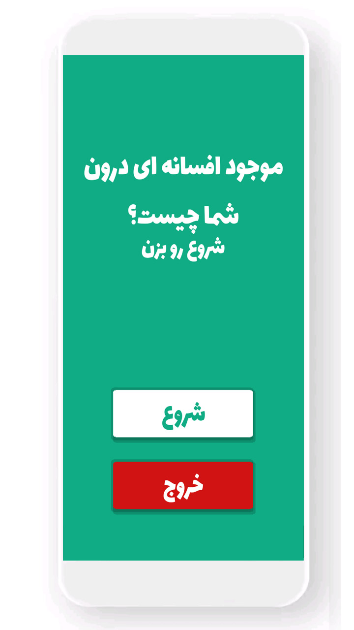 اسکرین شات 1 برنامه افسانه درون