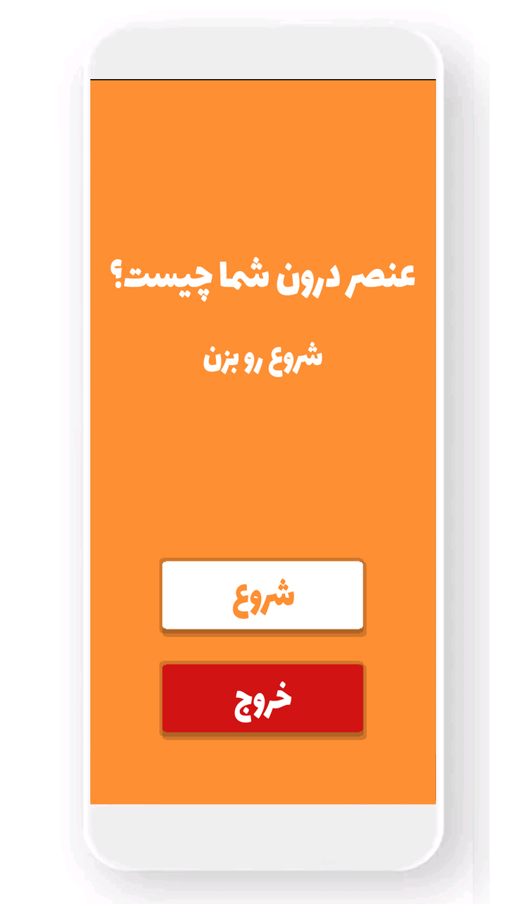اسکرین شات 1 برنامه عنصر درون