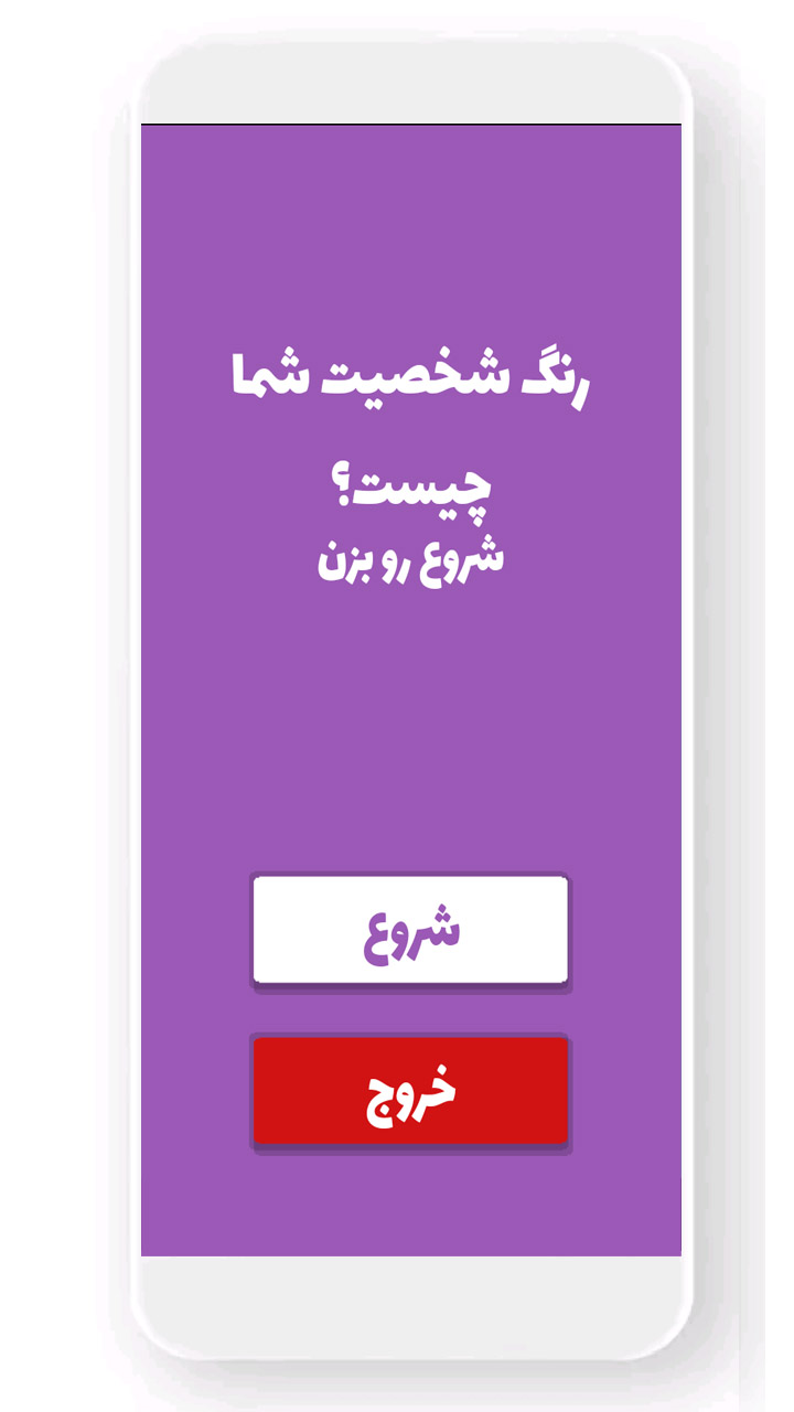 اسکرین شات 1 برنامه رنگ شخصیت افراد