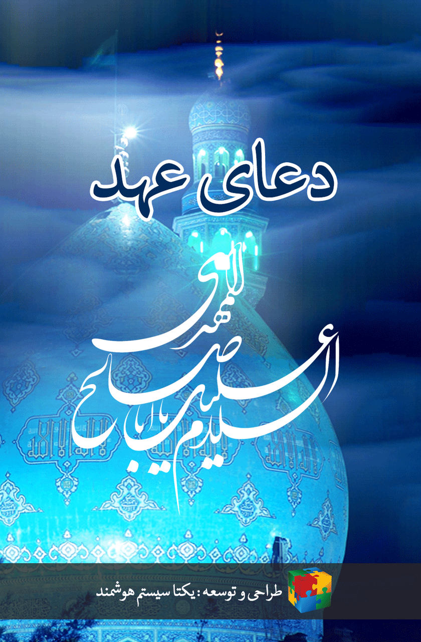 اسکرین شات 1 برنامه دعای عهد صوتی