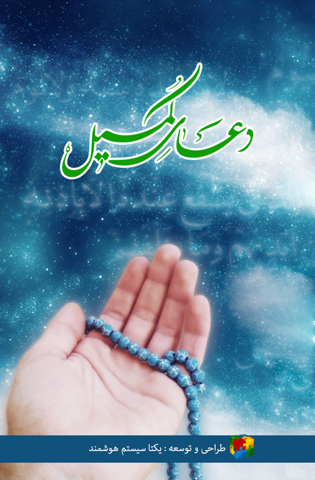 اسکرین شات 1 برنامه دعای کمیل