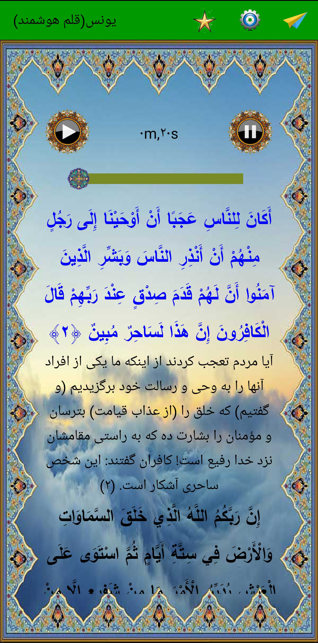 اسکرین شات 3 برنامه سوره یونس (قلم هوشمند صوتی)