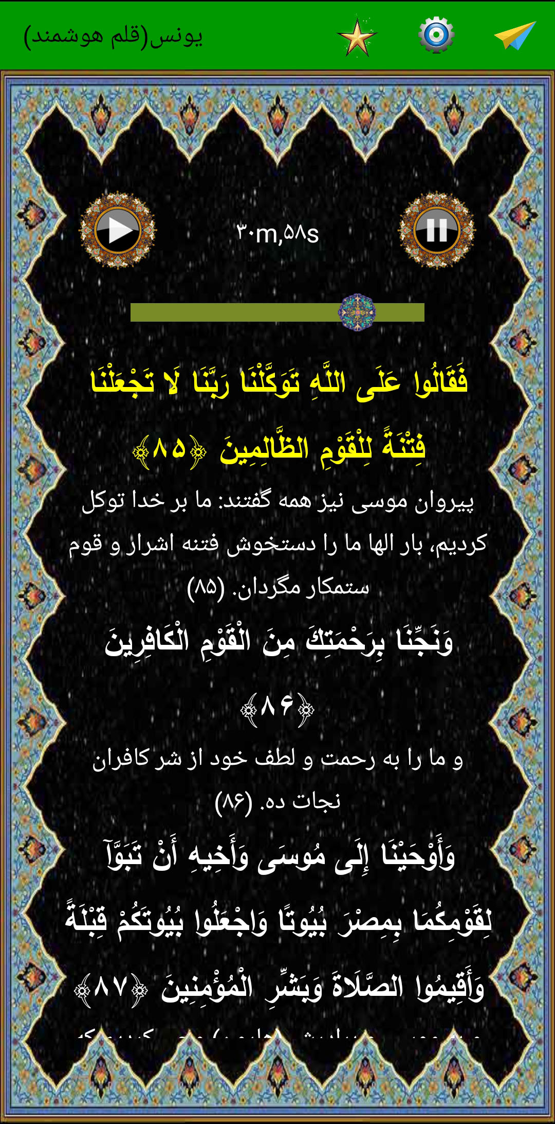 اسکرین شات 4 برنامه سوره یونس (قلم هوشمند صوتی)