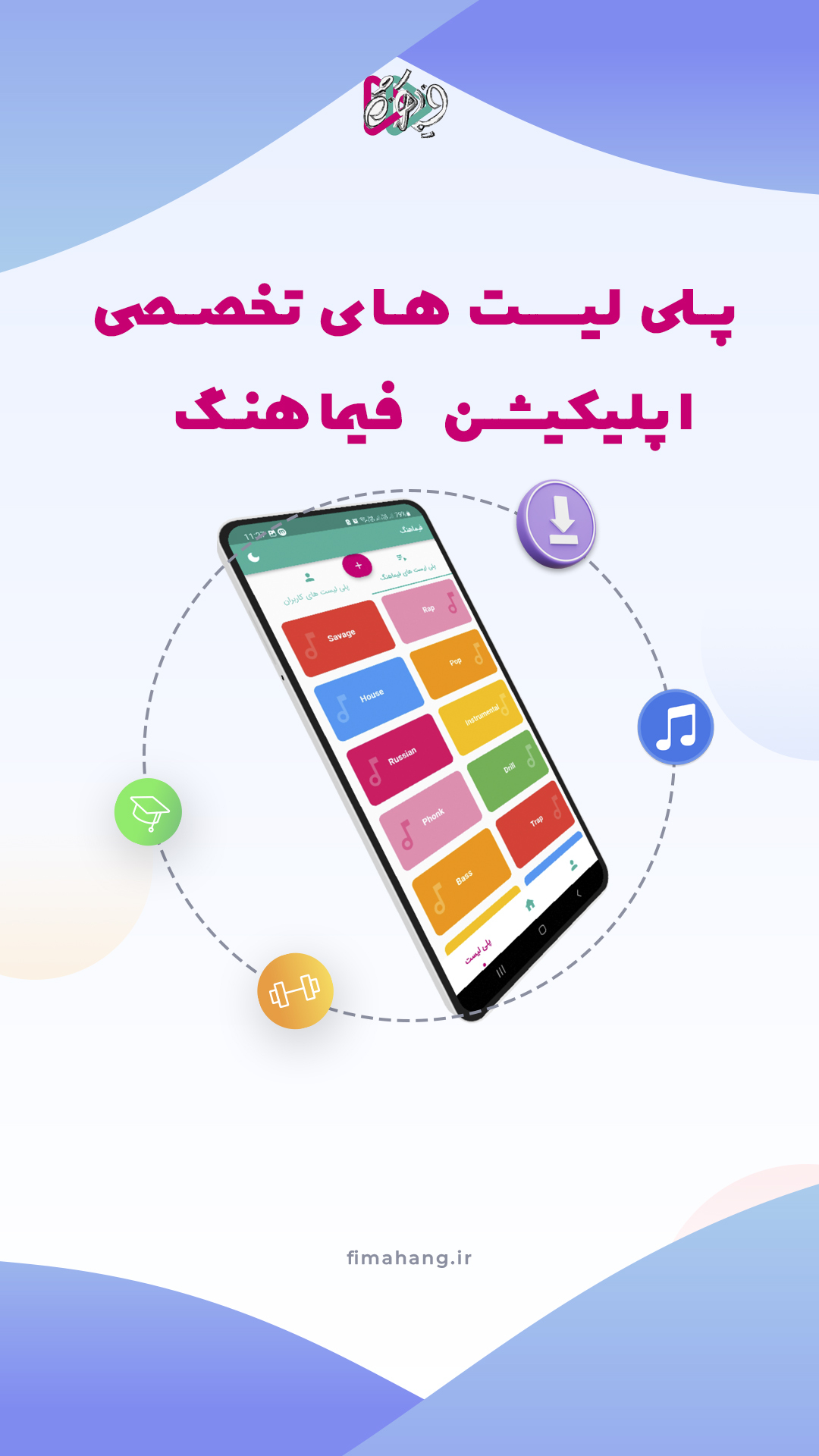 اسکرین شات 3 برنامه فیماهنگ | منبع آهنگ های بیس دار