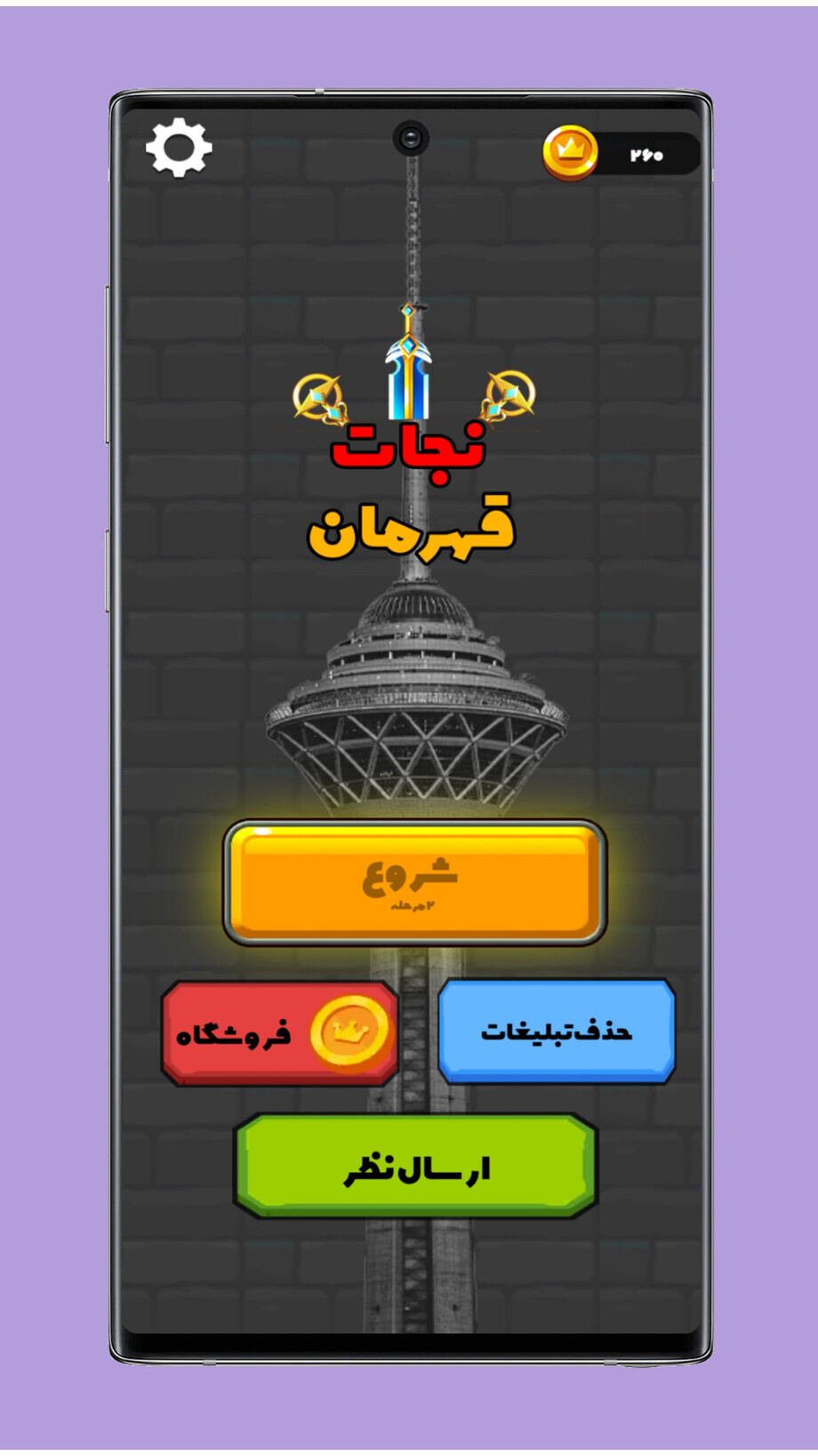 اسکرین شات 1 بازی نجات قهرمان - نجات دختر شاه در برج میلاد