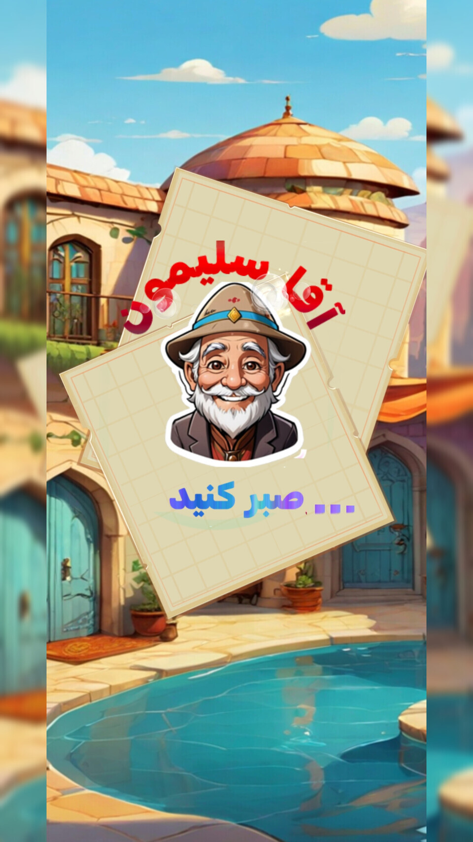 اسکرین شات 1 بازی بازی آقا سلیمون