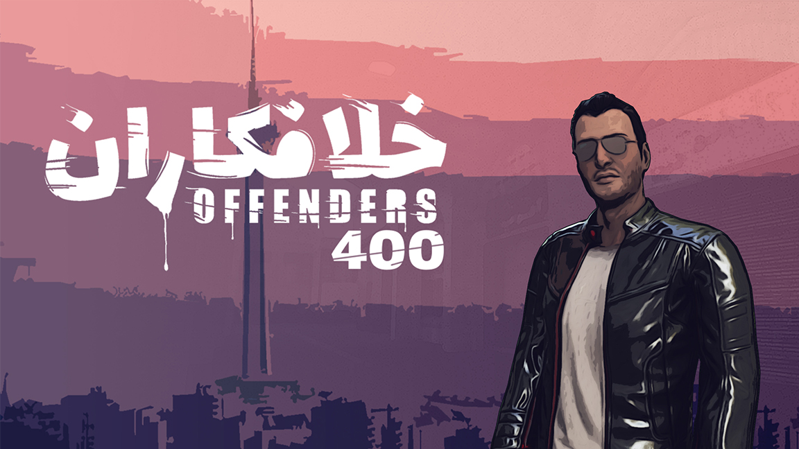 اسکرین شات 1 بازی خلافکاران 400