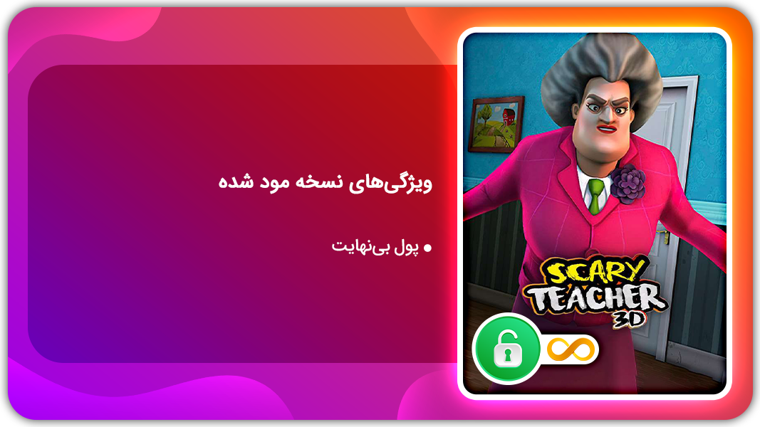 اسکرین شات 1 بازی معلم ترسناک | نسخه مود شده