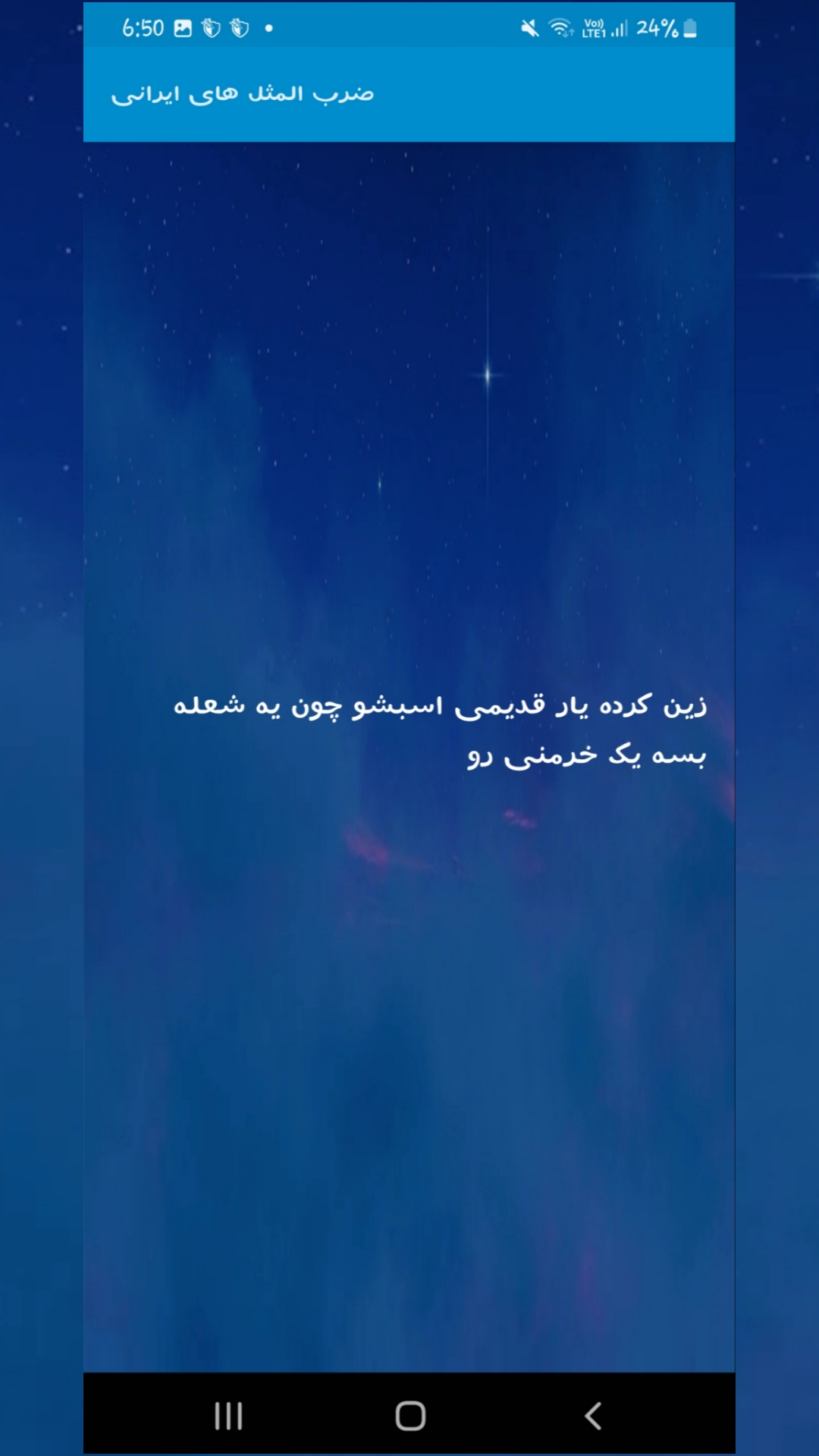 اسکرین شات 2 برنامه ضرب المثل های ایرانی