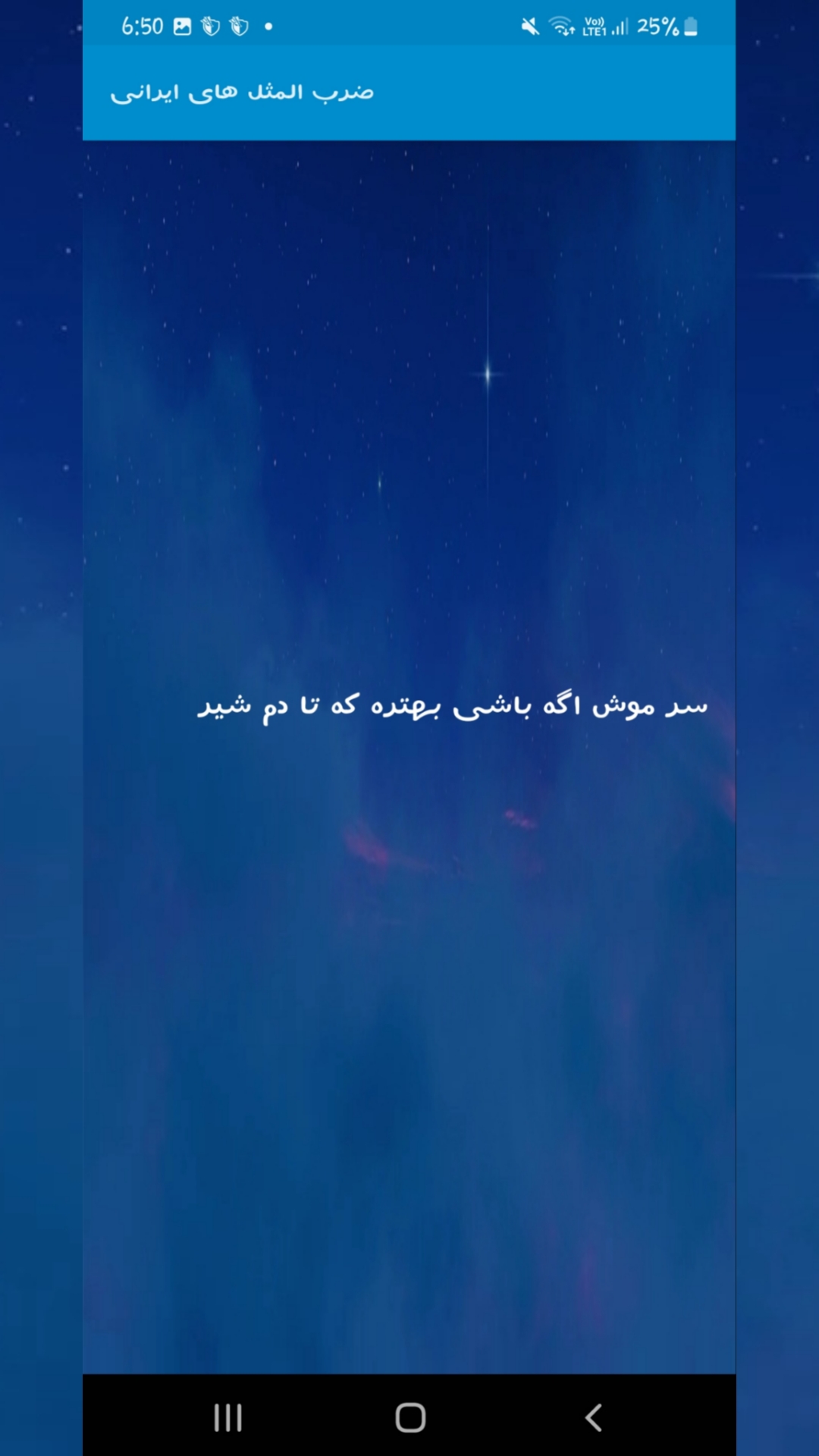 اسکرین شات 1 برنامه ضرب المثل های ایرانی