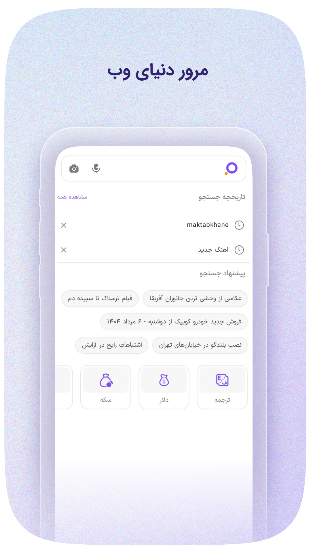 اسکرین شات 5 برنامه ذره‌بین - سرگرمی و جستجو در دنیای وب | zarebin