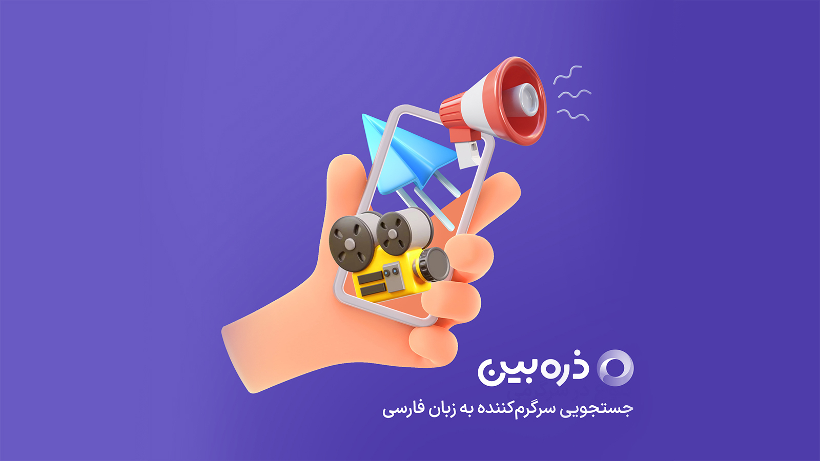 اسکرین شات 1 برنامه ذره‌بین - سرگرمی و جستجو در دنیای وب | zarebin
