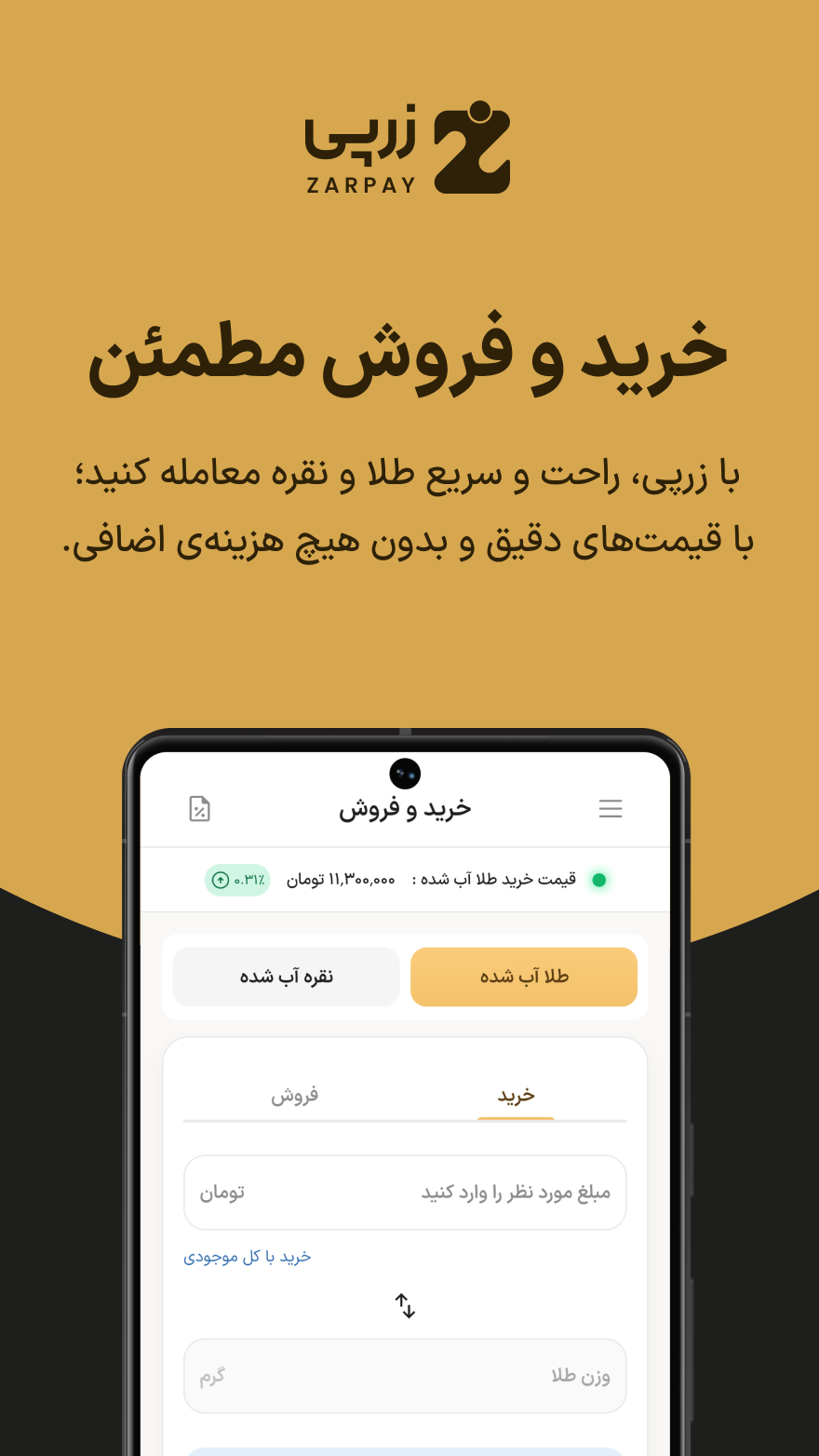 اسکرین شات 1 برنامه ‏‏‏زرپی | خرید، فروش و قیمت طلا و نقره