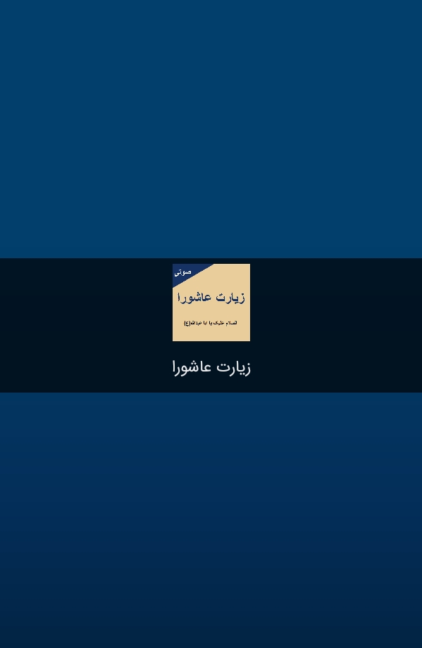 اسکرین شات 1 برنامه زیارت عاشورا