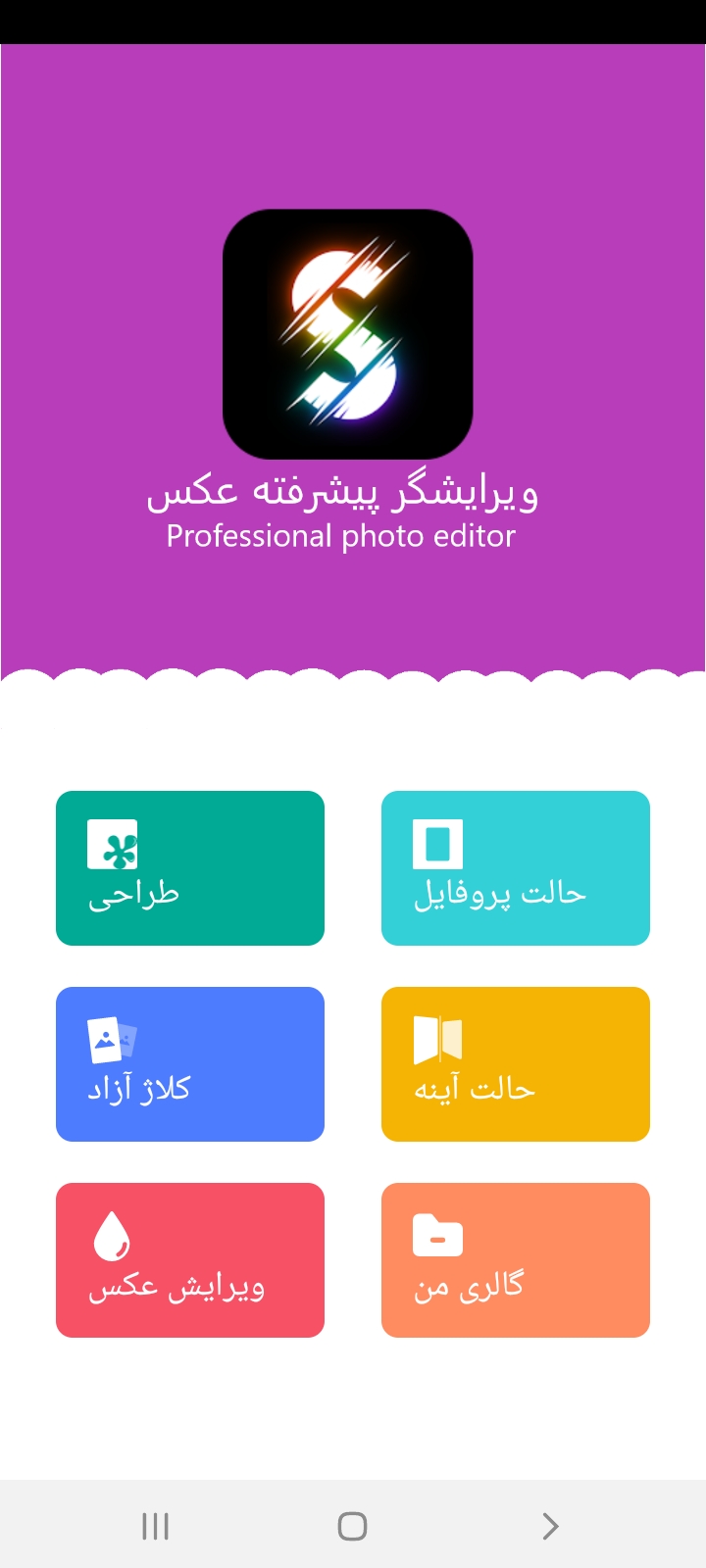 اسکرین شات 1 برنامه ویرایشگر عکس - پیشرفته