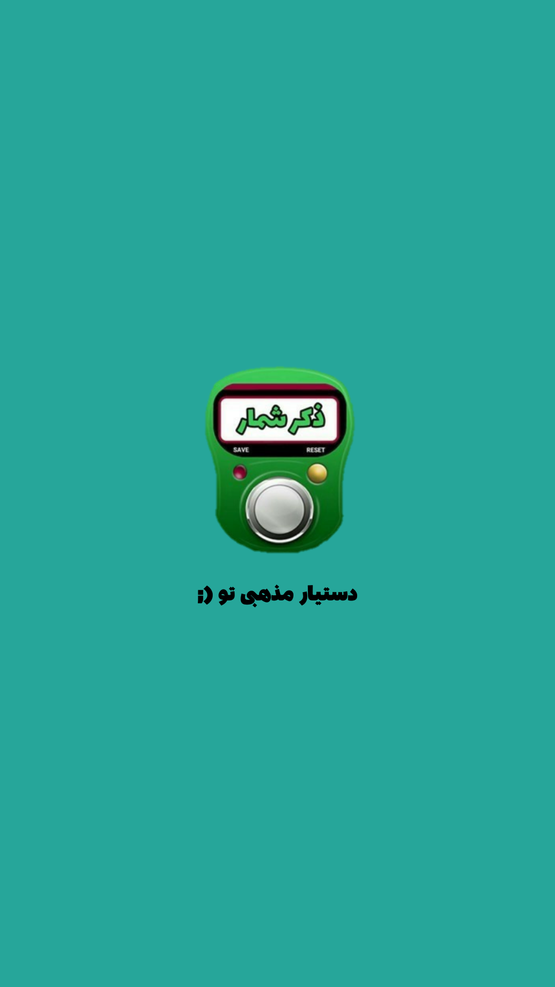 اسکرین شات 1 برنامه ذکر شمار (صلوات شمار)