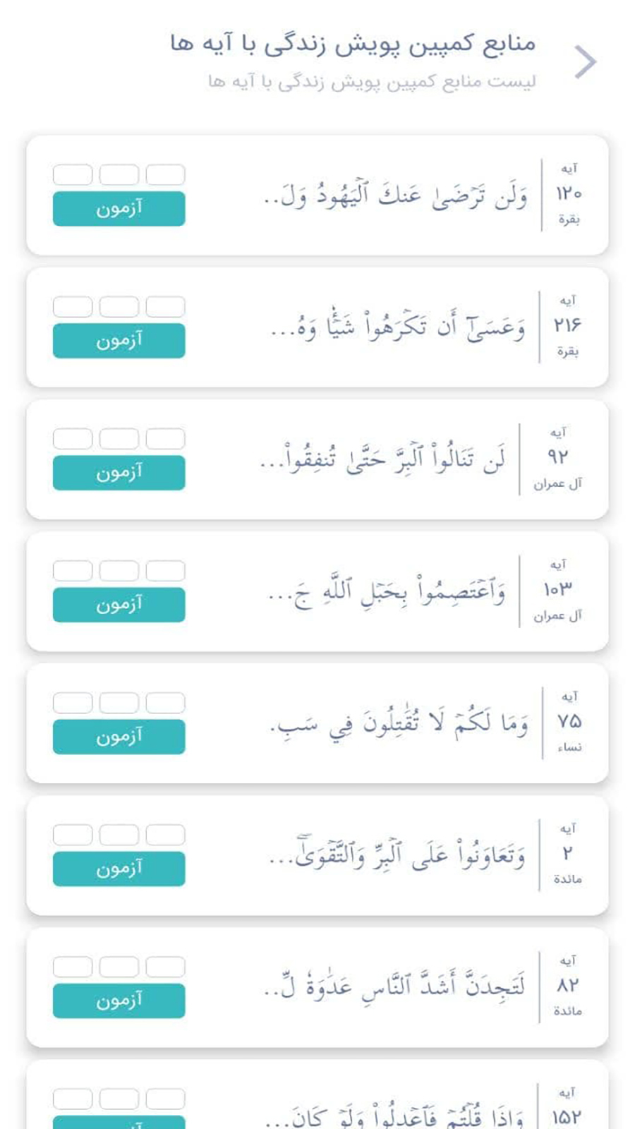 اسکرین شات 1 برنامه ‏‏‏زندگی با آیه‌‌ها | مسابقه قرآنی