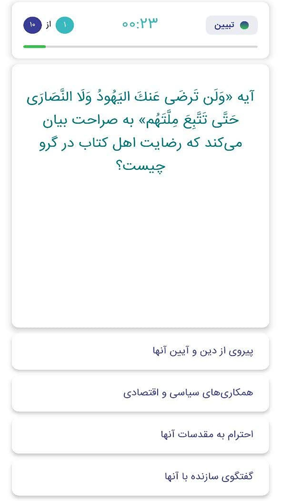 اسکرین شات 4 برنامه ‏‏‏زندگی با آیه‌‌ها | مسابقه قرآنی
