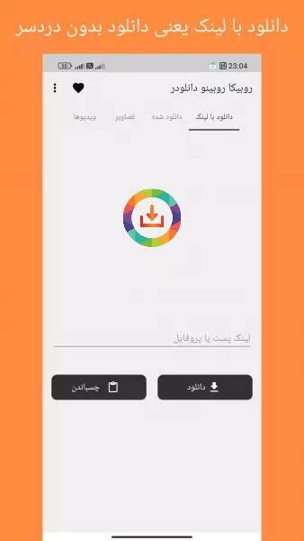 اسکرین شات 1 برنامه ‏‏دانلودر روبیکا روبینو
