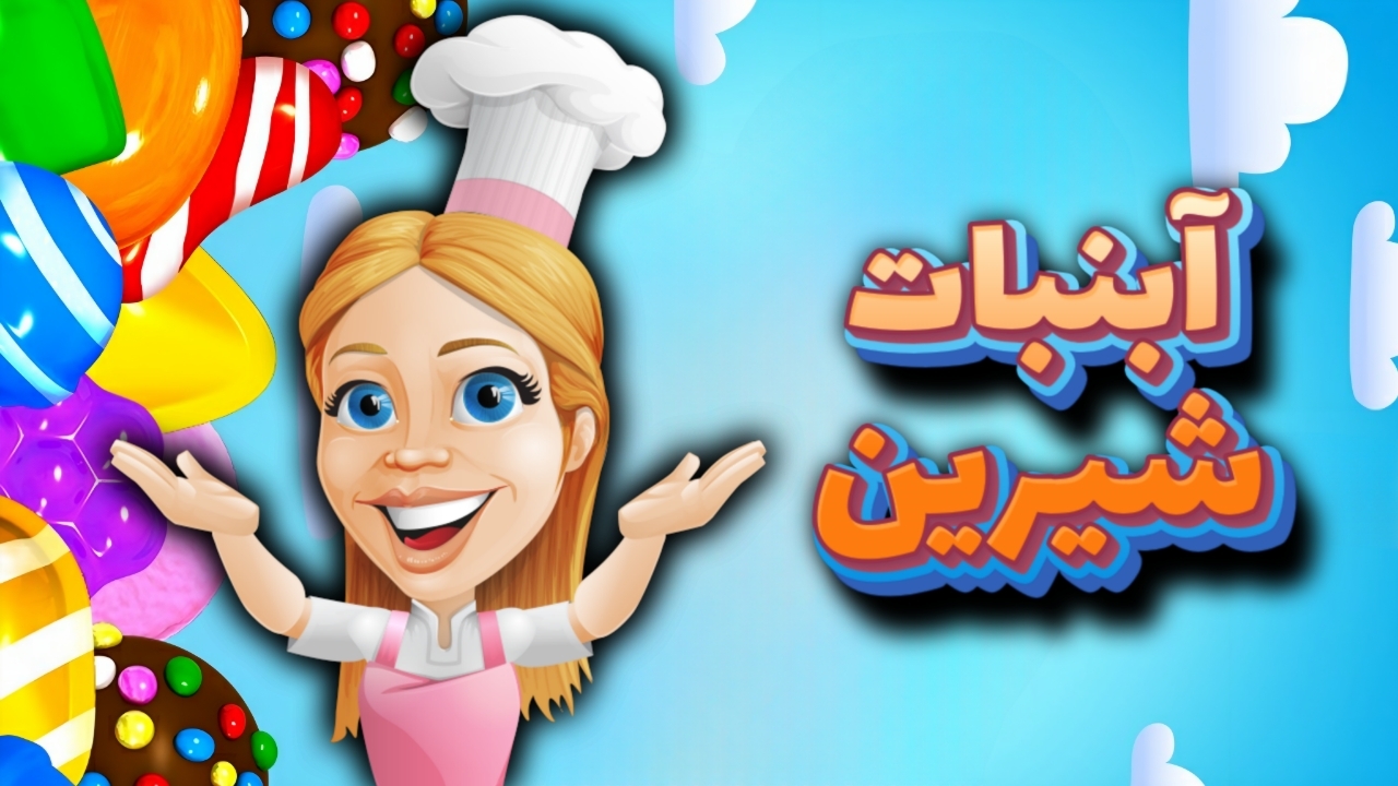 اسکرین شات 6 بازی آبنبات شیرین