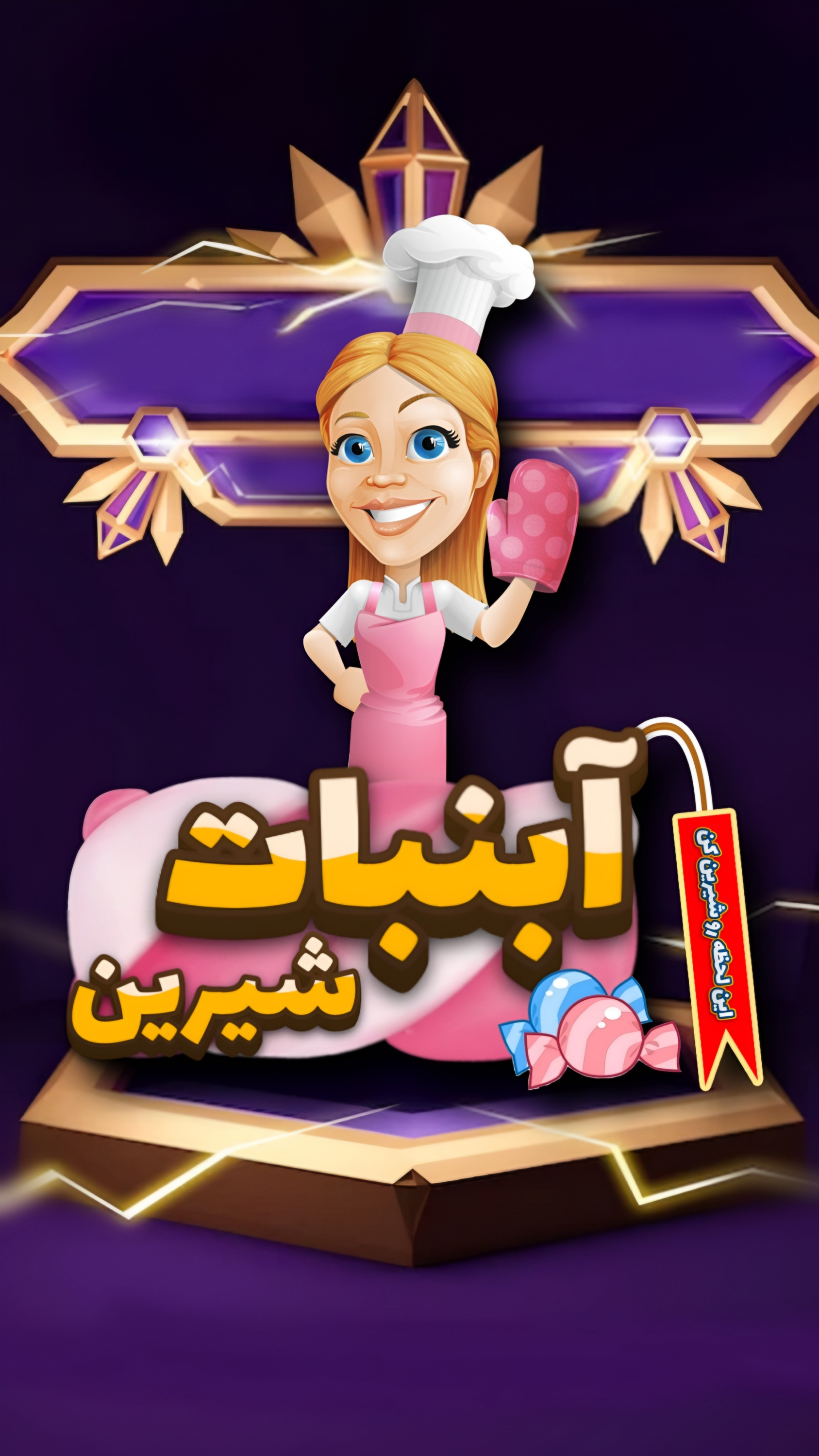 اسکرین شات 3 بازی آبنبات شیرین