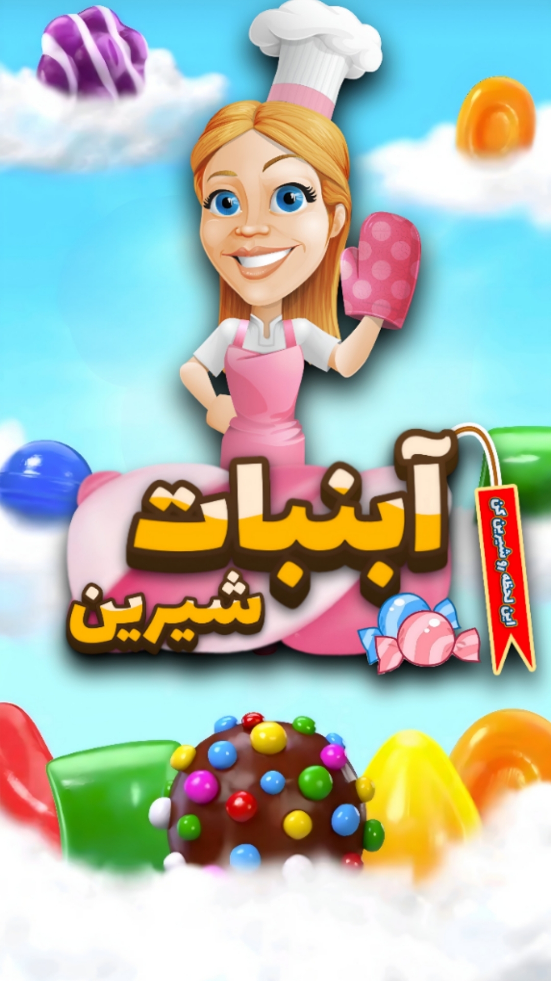 اسکرین شات 1 بازی آبنبات شیرین